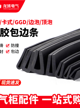 GGD柜橡胶密封条GCS防撞条U形包边条边泡顶泡胶条卡式嵌条卡槽条