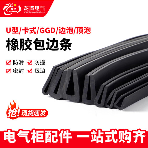 GGD柜玻璃门边条U型橡胶防撞条