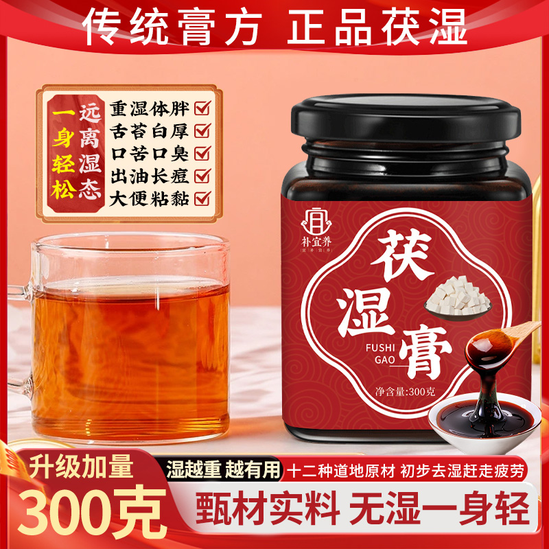 茯湿膏伏湿药食同源传统膏滋茯苓薏仁舌苔厚伏苓非去祛湿膏大容量