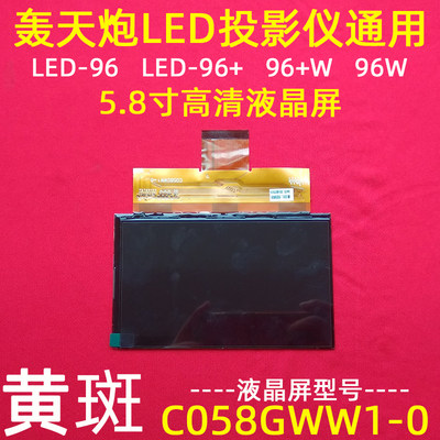 新品轰天炮86+W投影仪通用高清液晶屏 LED-86+投影机液晶片C058GW