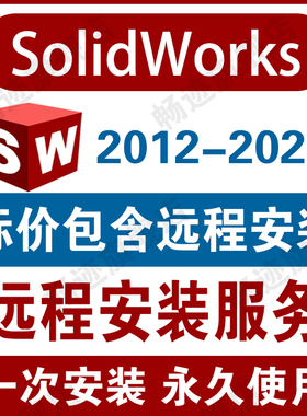 Sw SolidWorks软件远程安装2025/2024/2023/2022/2021/2020/2018