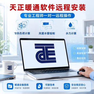 天正电气插件一对一远程安装CAD