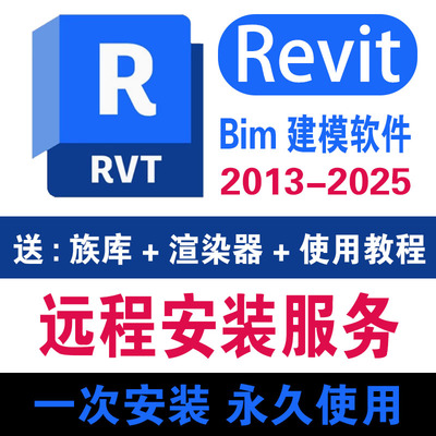 Revit软件远程安装2025 2024 2023 2018 2016Bim建模软件建筑族库