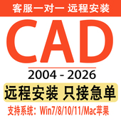 2026定制服务2014插件包下载Mac2020 CAD软件远程安装 2004 2021M1