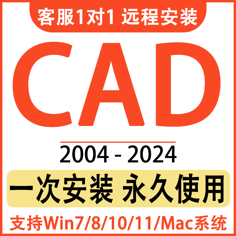 CAD软件远程安装2004-2024定制服务2014插件包下载Mac2020 2021M1 个性定制/设计服务/DIY 设计素材源文件 原图主图