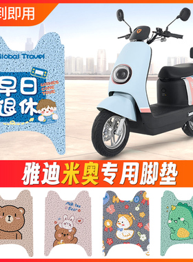 速发A奥电动车脚垫YD60QT-踩电瓶车专用配件防水防滑脚米脚踏