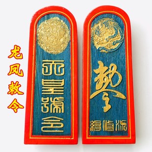 号令 天式 大号彩 龙凤敕令 速发道法法令牌法印道士议坛器皇用品