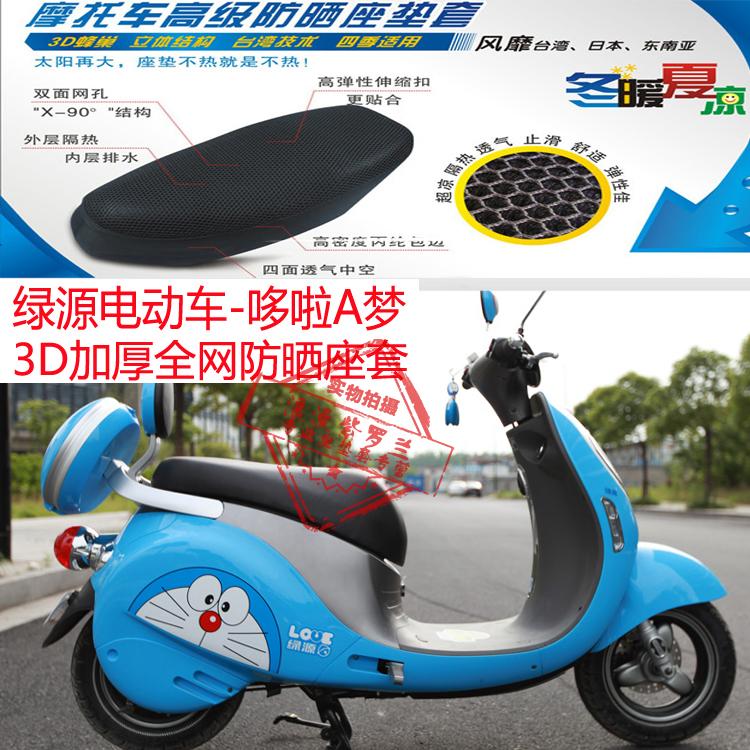 现货速发适用绿源电动车座垫套加厚蜂窝网状防晒透气隔热座垫套