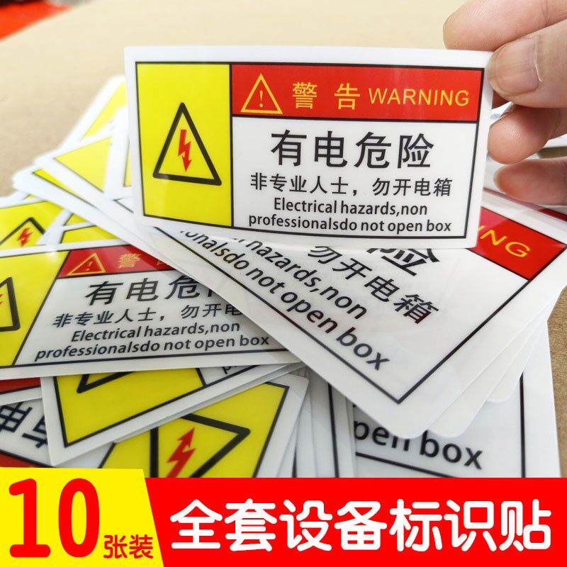 速发有电危险电告标识贴示控箱标识小心有电贴纸机械设备安全提警