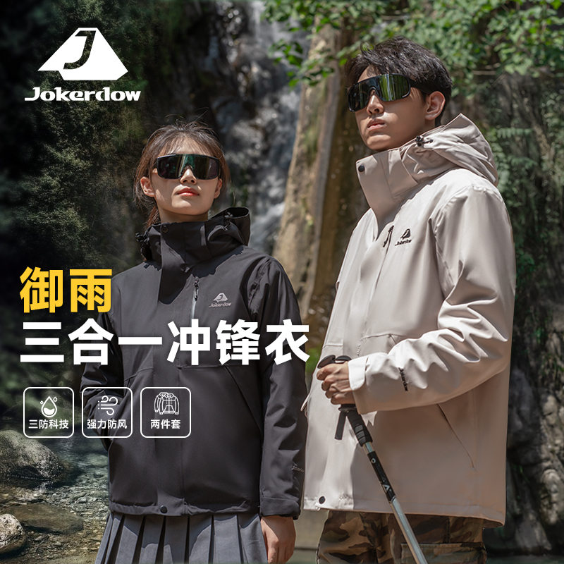集客岛防雨三合一冲锋衣男女同款