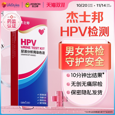 杰士邦hpv检测自检试纸尿检hpv检测试纸人乳头瘤病毒男女通用自检