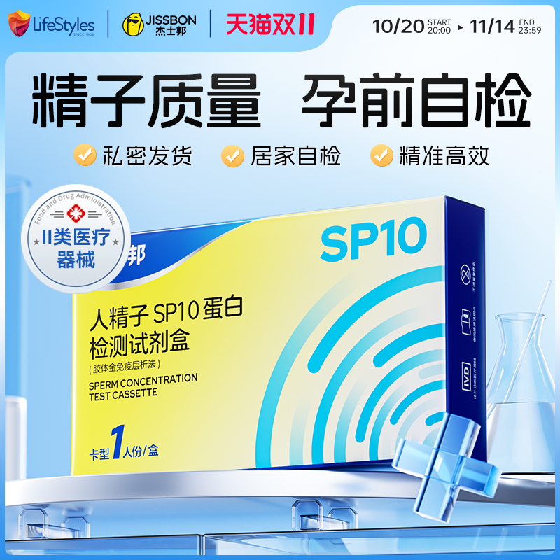 精子SP10蛋白检测 弱精少精备孕自检