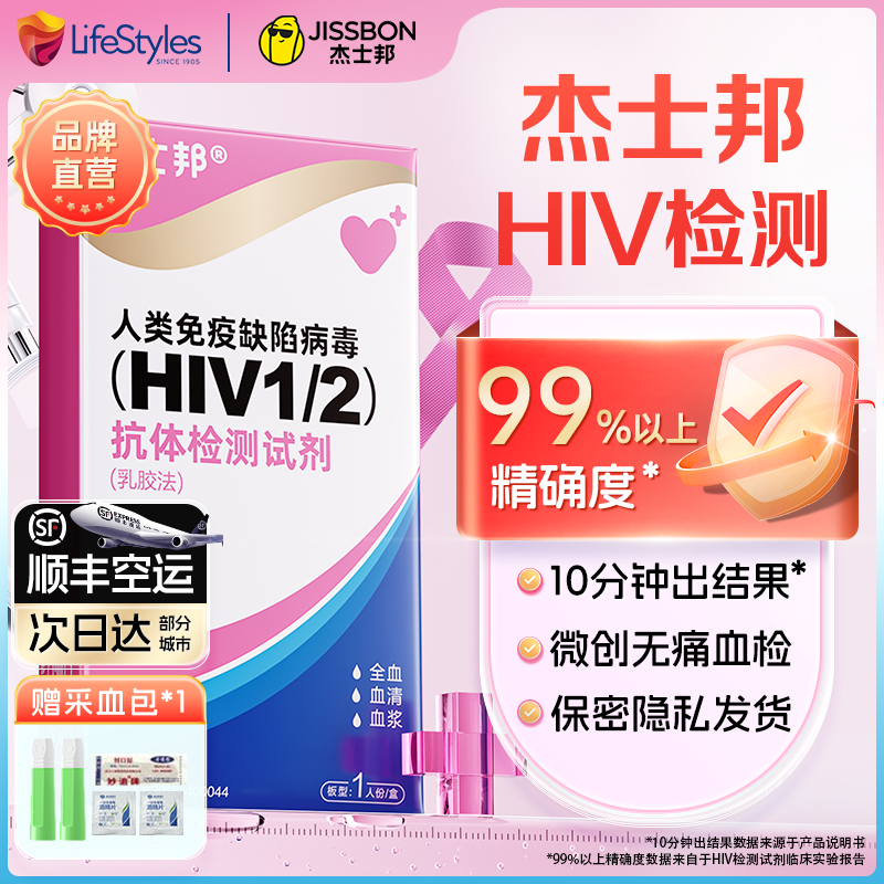 杰士邦hiv检测试纸艾滋病梅毒血检双检药房疾控同款性病居家自检