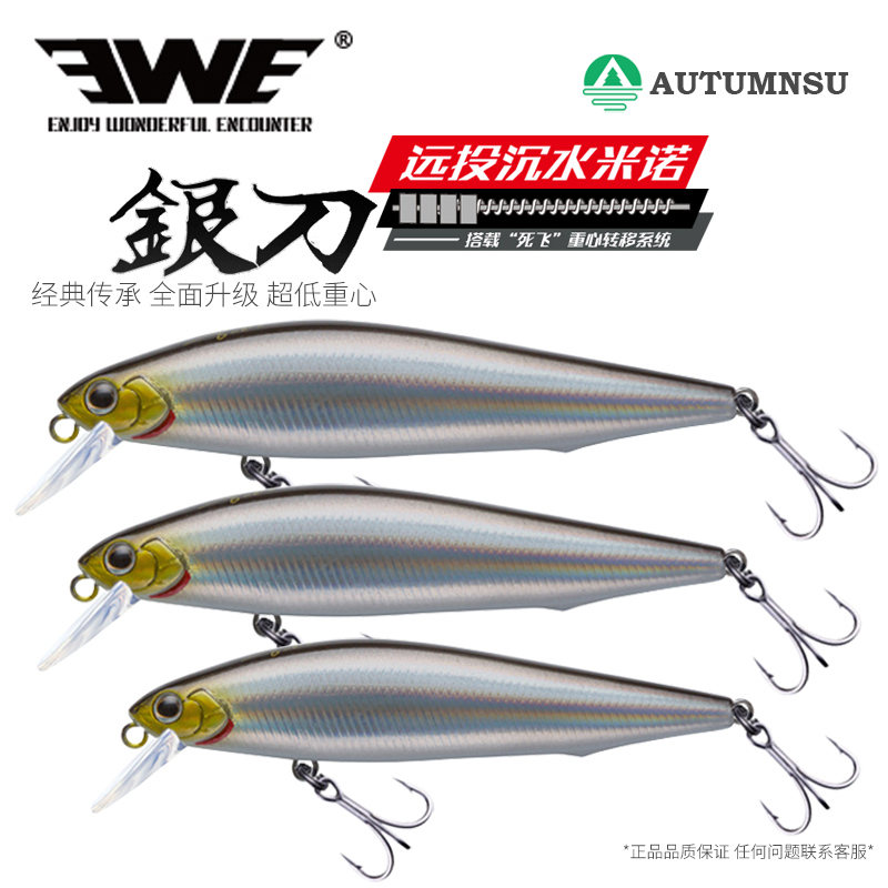 EWE美夏银刀沉水米诺死飞远投