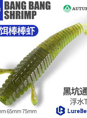 言饵棒棒虾螺纹卷尾仿真饵黑坑鲈鱼鳜鱼内德浮水虾路亚假饵软饵