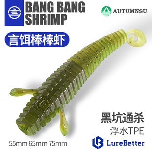 言饵棒棒虾螺纹卷尾仿真饵黑坑鲈鱼鳜鱼内德浮水虾路亚假饵软饵