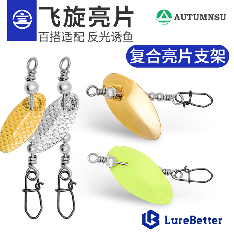 言饵飞旋复合亮片支架带别针路亚黑坑钓翘嘴鲈鱼噪音配件搭配假饵