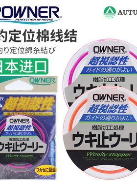 日本原装进口OWNER欧娜棉线结欧纳定位线海钓矶钓棉布豆定位豆