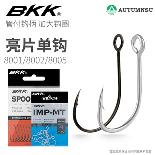 BKK路亚钩 8001大管付单钩大眼细条有刺溪流钩亮片小翘嘴马口白条