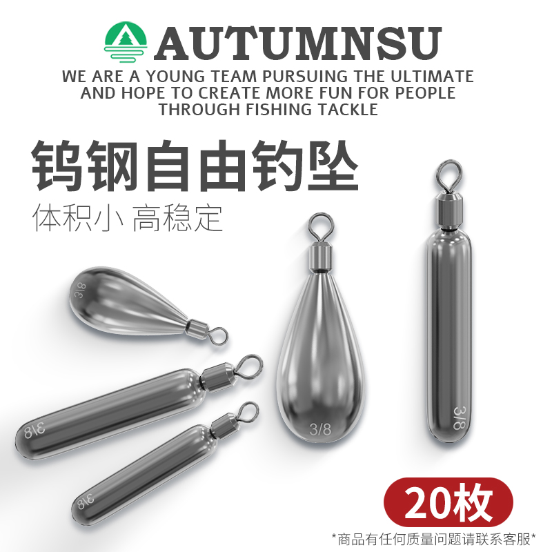 AUTUMNSU钨钢自由钓组铅坠倒钓