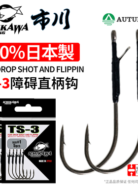 日本Ichikawa市川TS-3Flipping障碍直柄钩防挂德州钓组路亚软饵钩