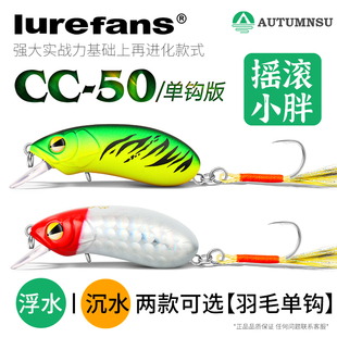 大河奔流路亚发烧友罗非鳜鱼军鱼摇滚小胖子路亚饵硬饵CC50单钩版