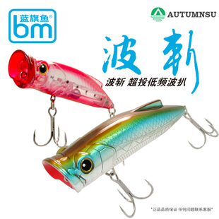 蓝旗鱼弹道波斩波爬路亚饵水面系波扒超远投翘嘴鳡鱼鲈鱼通杀假饵