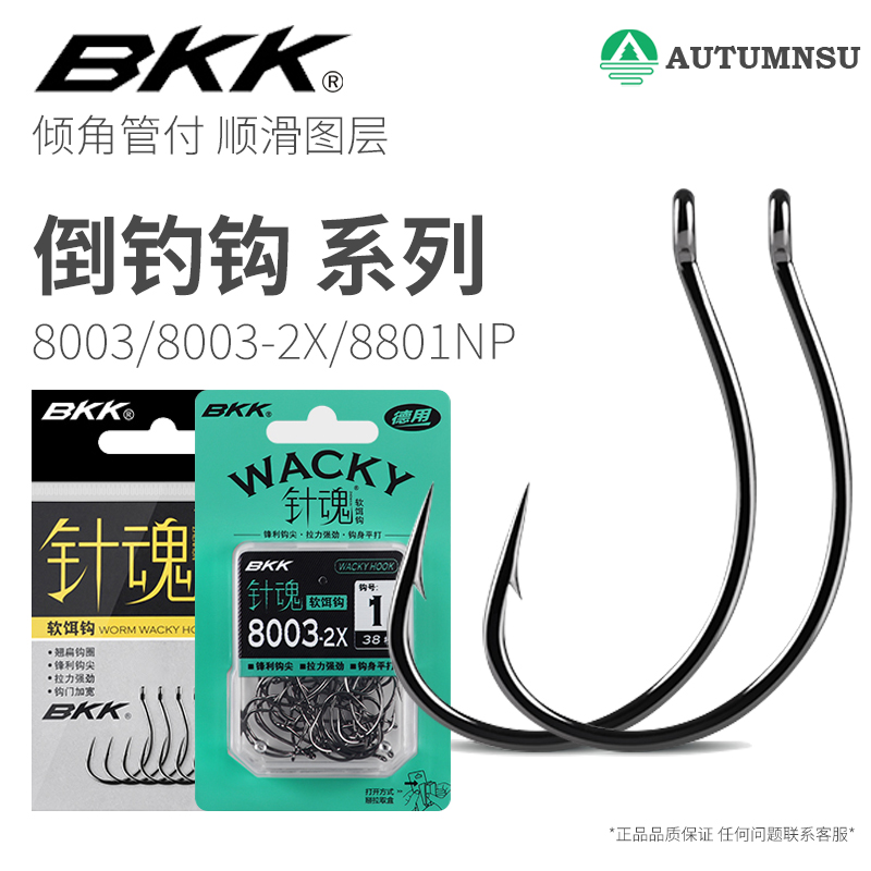 BKK倒钓钩软虫假饵钩倒钓钓组