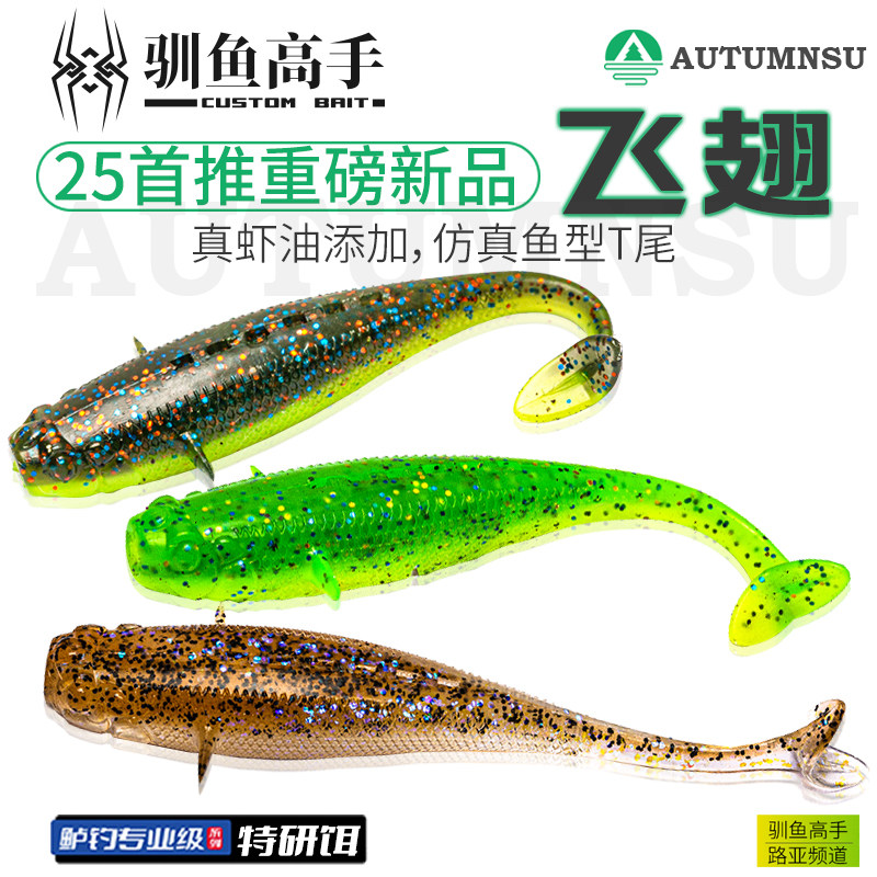 驯鱼高手飞翅仿真鱼型拟T尾软饵软虫假饵黑坑鲈鱼鳜鱼专用路亚饵
