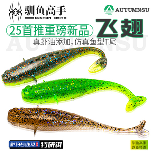 驯鱼高手飞翅仿真鱼型拟T尾软饵软虫假饵黑坑鲈鱼鳜鱼专用路亚饵