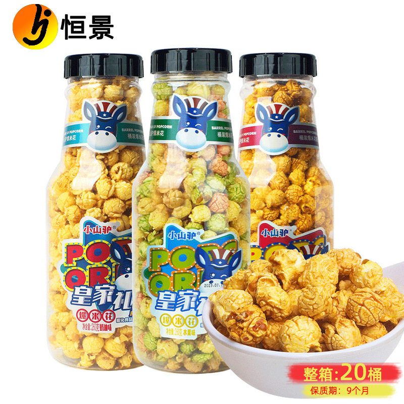 小山驴爆米花260g/桶玉米花焦糖奶油水果味大瓶皇家礼爆米花膨化