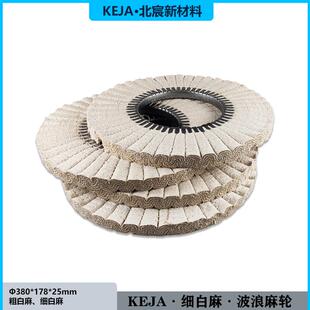 KEJA自动抛光机波浪麻轮风麻轮抛光麻轮不锈钢铜铝打磨麻轮抛光轮