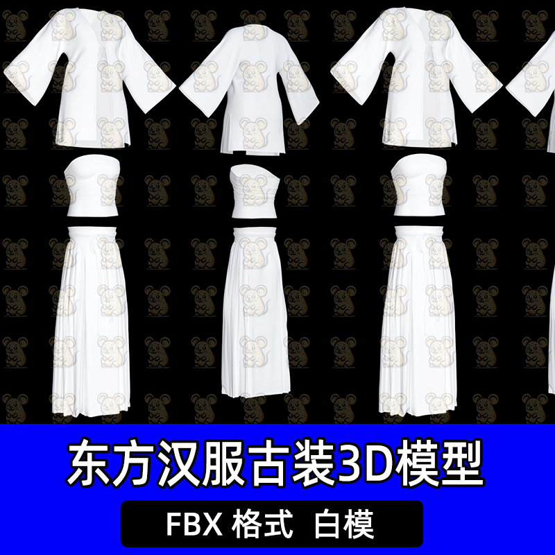 Blender Maya东方汉服古装抹胸百褶裙长袍FBX服装3D模型白模c4d