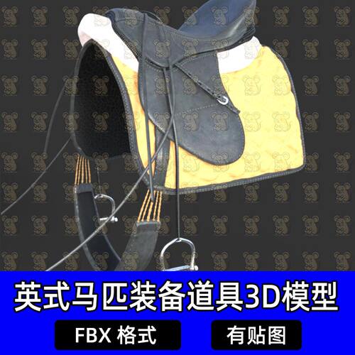 Blender写实马术马匹装备笼头缰绳马鞍护腿道具3D模型FBXc4d maya