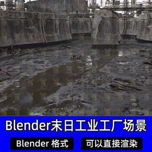 Blender末日废弃工业工厂遗迹场景泥泞淤泥积水泥储罐3D模型工程