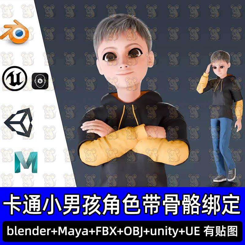 Blender UE卡通Q版小男孩3D模型带骨骼绑定FBX C4D 3DMAX unity