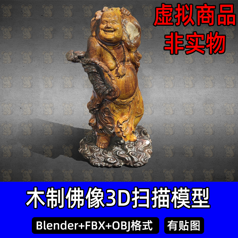 Blender木雕c4d 3Dmax木佛像木雕弥勒佛像扫描3D模型FBX/obj素材