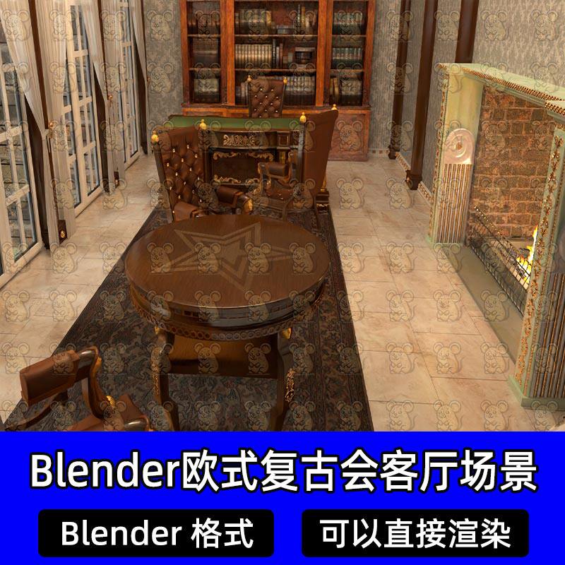 Blender欧式复古奢华书房会客厅壁炉书桌家具场景3d模型设计素材