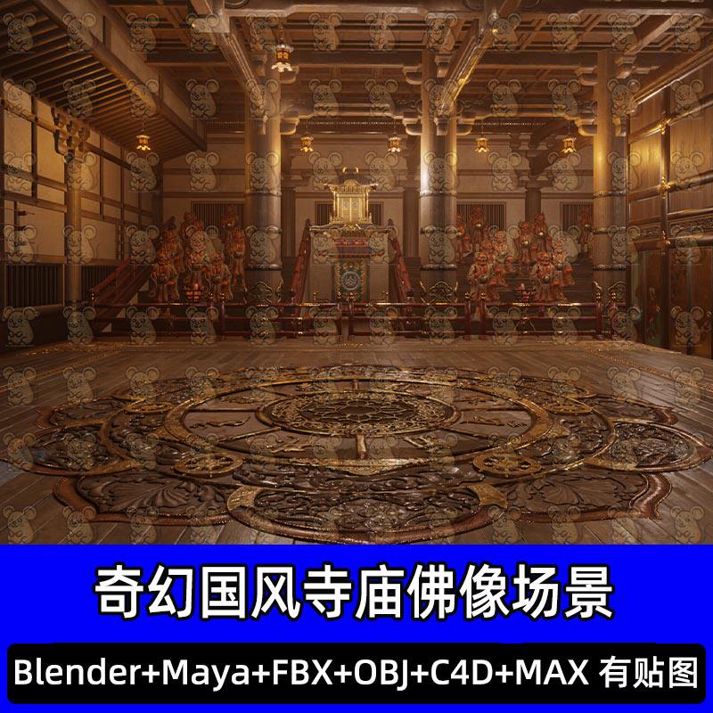 Blender奇幻国风寺庙演武场擂台佛像罗汉夜叉3D模型FBX C4D 3DMAX