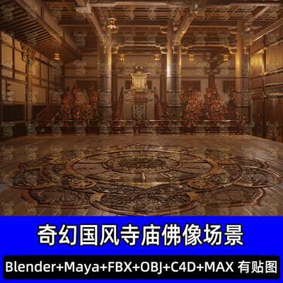 Blender奇幻国风寺庙演武场擂台佛像罗汉夜叉3D模型FBX C4D 3DMAX