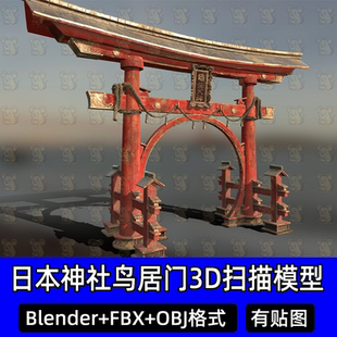 Blender日本神社鸟居门古建筑c4d稻荷神社扫描3D模型FBX建模obj