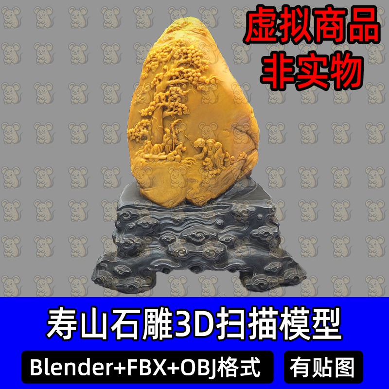 Blender MAX寿山石雕云纹底座人物松树扫描3D模型FBX建模obj素材