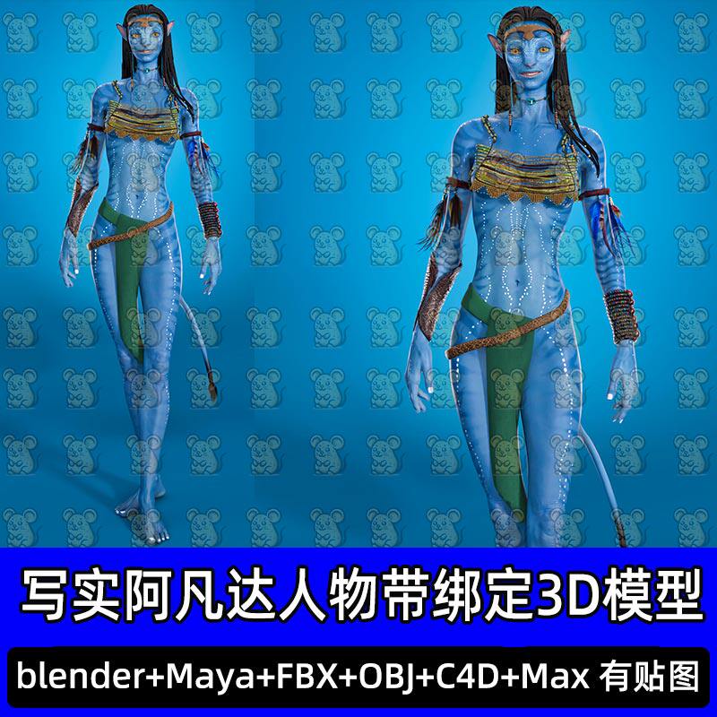 Blender阿凡达纳美人女性人物角色带骨骼3D建模素材fbx c4d maya