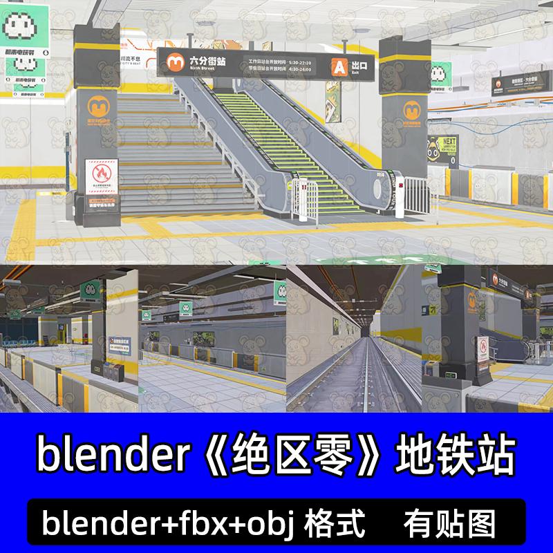 绝区零角色模型FBX骨骼Blender模型-地铁站场景