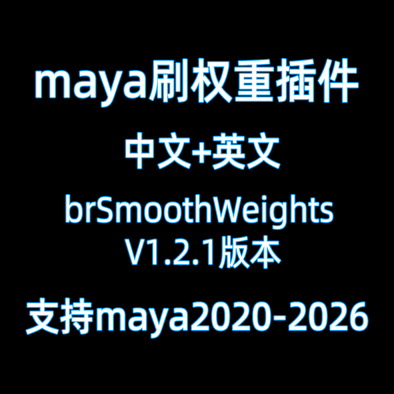Maya汉化蒙皮权重插件brSmoothWeights1.2.1中文汉化版刷权重插件