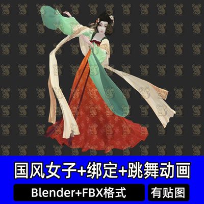 Blender古风古代唐代仕女女子襦裙古装舞蹈动画素材带绑定fbx c4d
