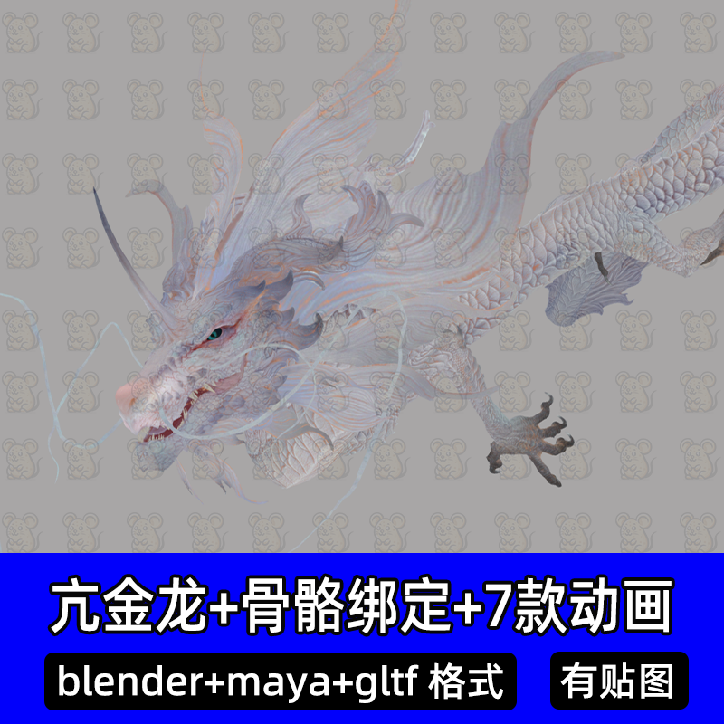 maya blender黑神话亢金龙动画3d模型中国风龙含骨骼绑定7款动画