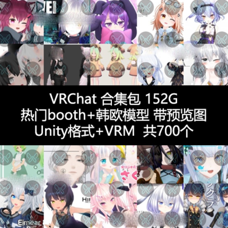 VRChat模型可爱模型整合包热门Booth+韩欧模型带vrm模型和预览图