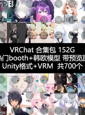 VRChat模型可爱模型整合包热门Booth+韩欧模型带vrm模型和预览图