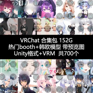VRChat模型可爱模型整合包热门Booth+韩欧模型带vrm模型和预览图
